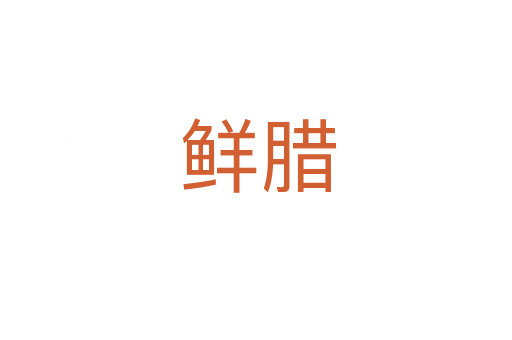 鲜腊