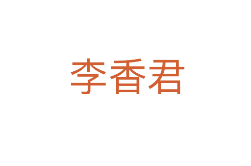 李香君
