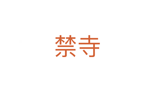 禁寺