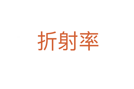 折射率