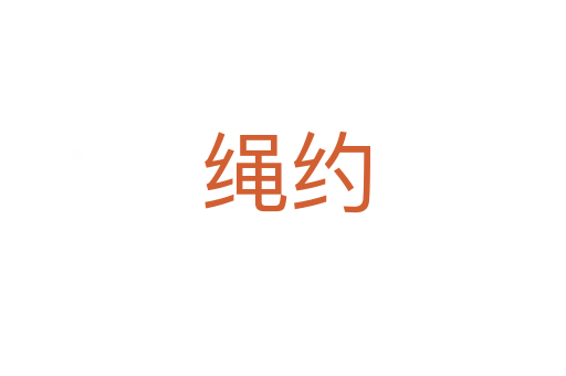 绳约
