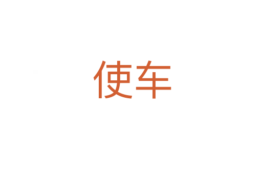 使车