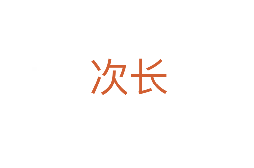 次长