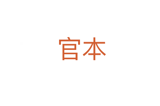 官本