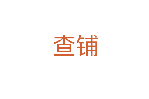 查铺