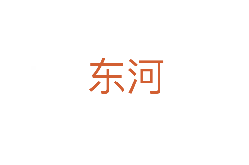 东河