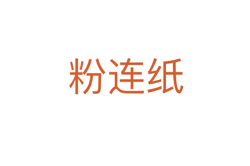 粉连纸