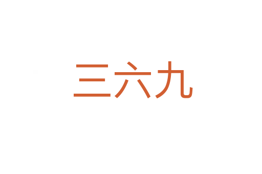 三六九
