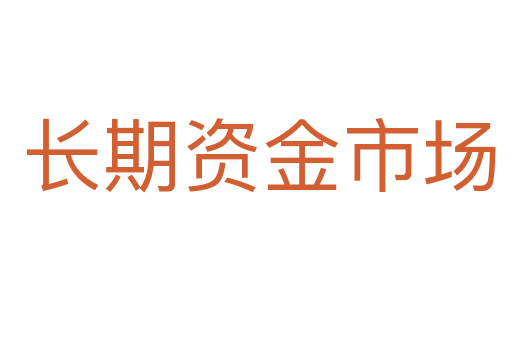 长期资金市场