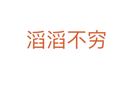 滔滔不穷