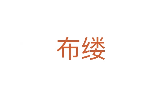 布缕