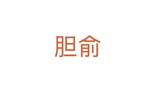 胆俞