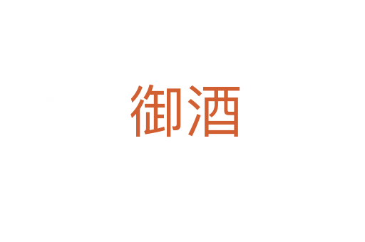 御酒