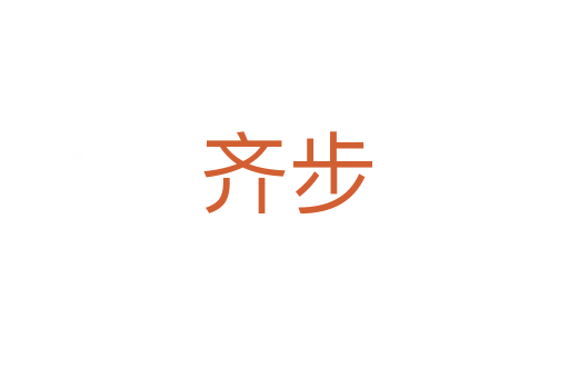 齐步