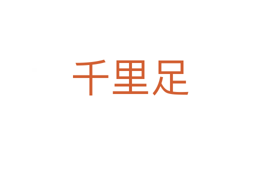 千里足