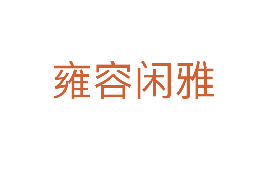 雍容闲雅
