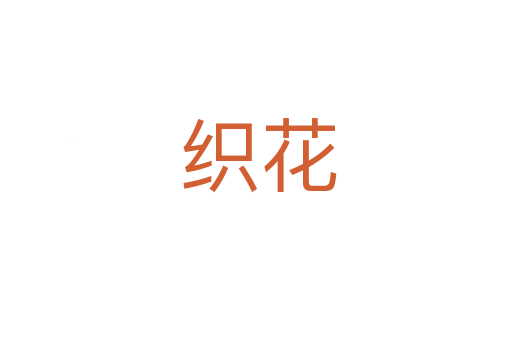 织花