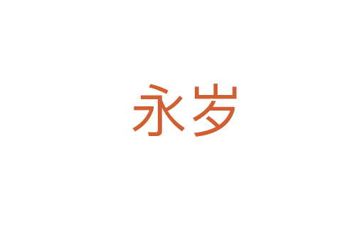 永岁