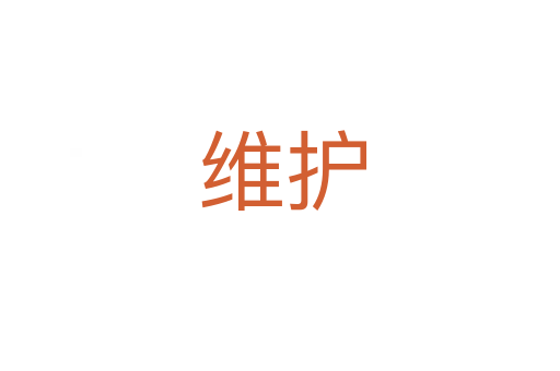 维护