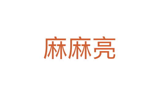 麻麻亮