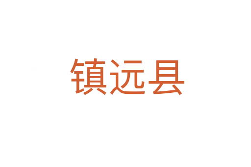 镇远县