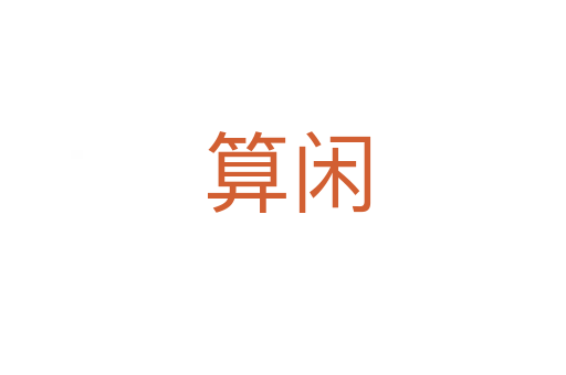 算闲