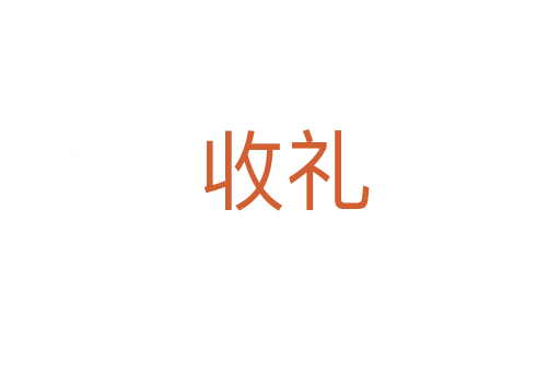 收礼