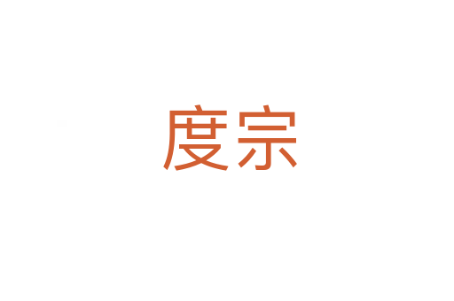 度宗