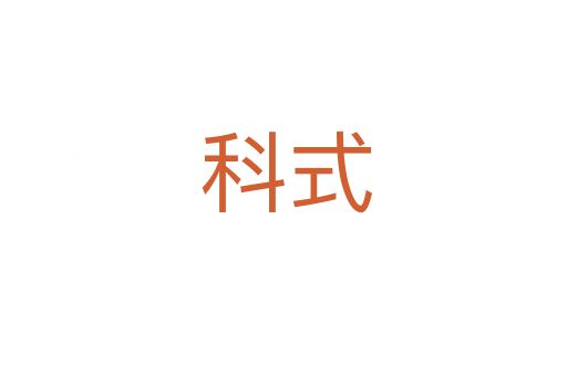 科式