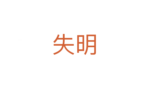 失明