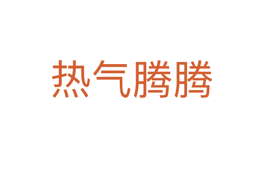 热气腾腾
