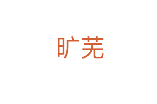 旷芜