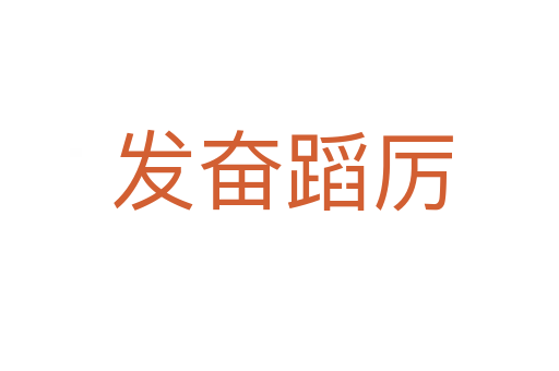 发奋蹈厉