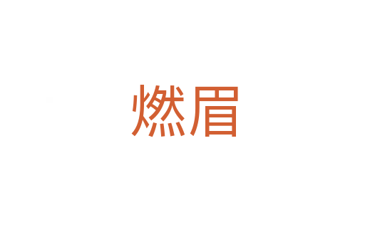 燃眉