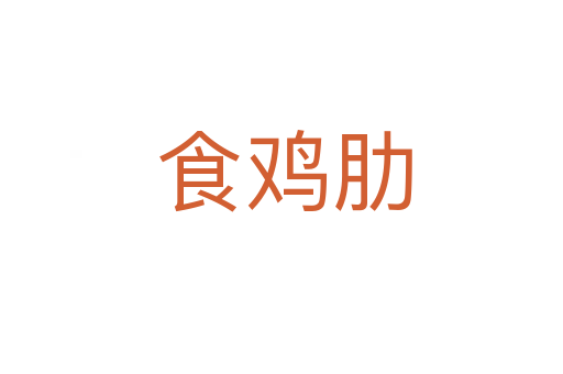 食鸡肋