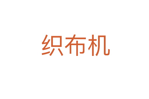 织布机