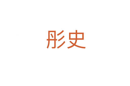 彤史