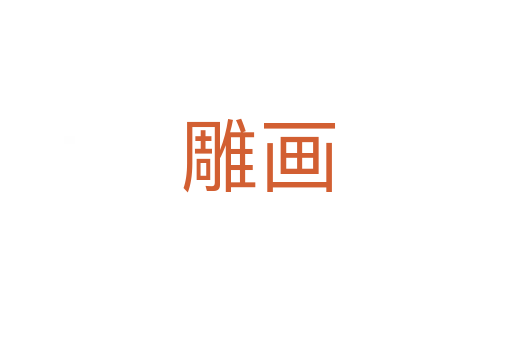 雕画