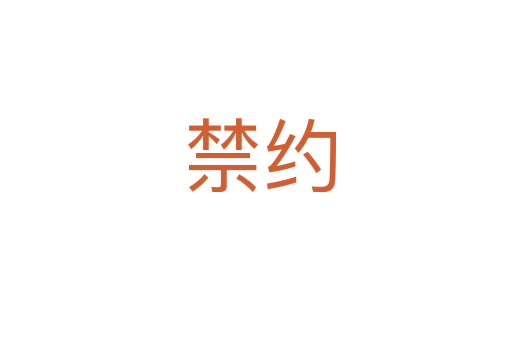 禁约