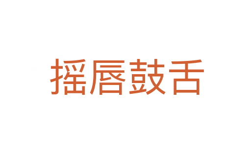 摇唇鼓舌