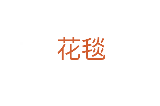 花毯