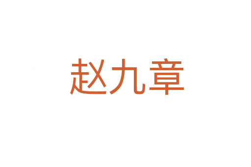 赵九章