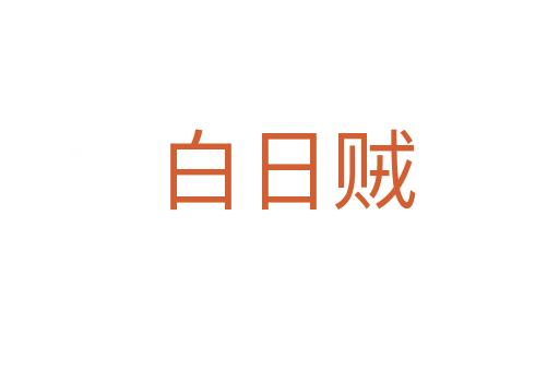 白日贼