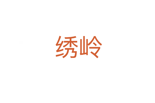 绣岭