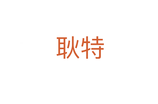 耿特