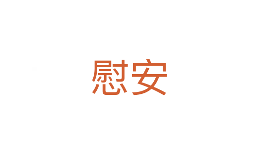慰安
