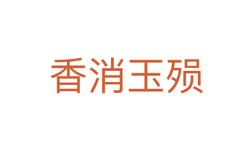 香消玉殒