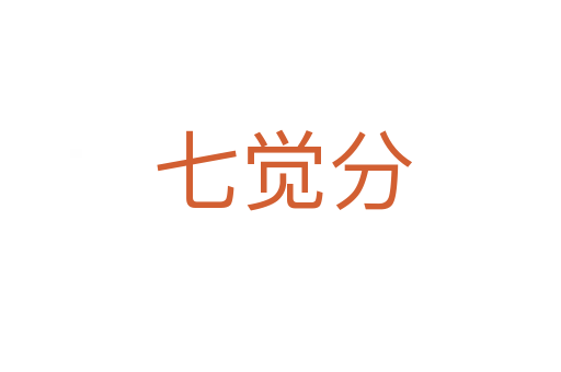 七觉分