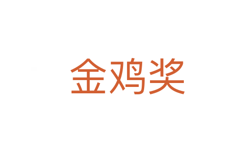 金鸡奖