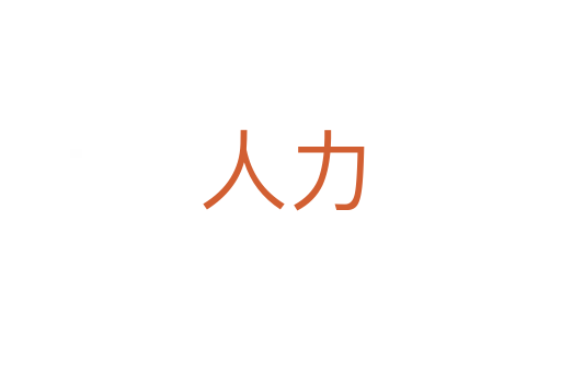 人力